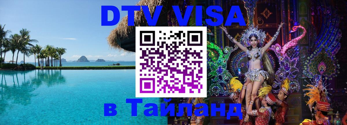 Как сделать DTV визу в Тайланд 