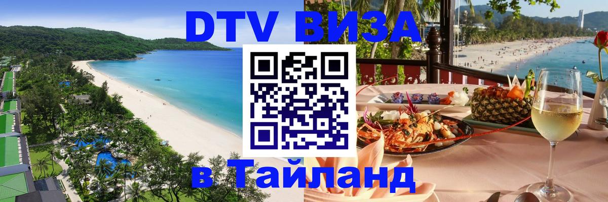 DTV Visa Thailand — прайс и условия, виза без дополнительных документов - Валлетта 